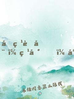 坑爹萌娃：爹地，媽咪黑化了！